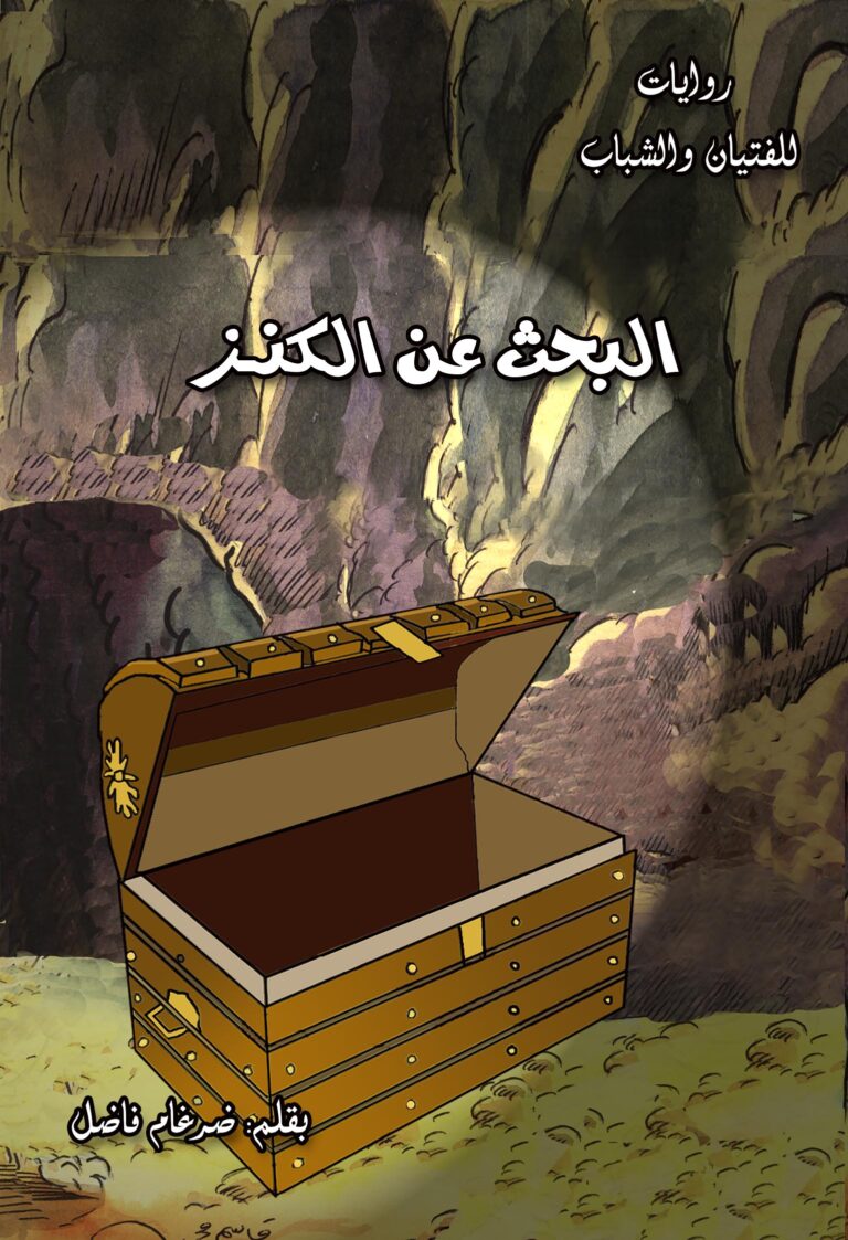 البحث عن الكنز