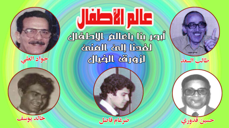 أبحر بنا ياعالم الأطفال