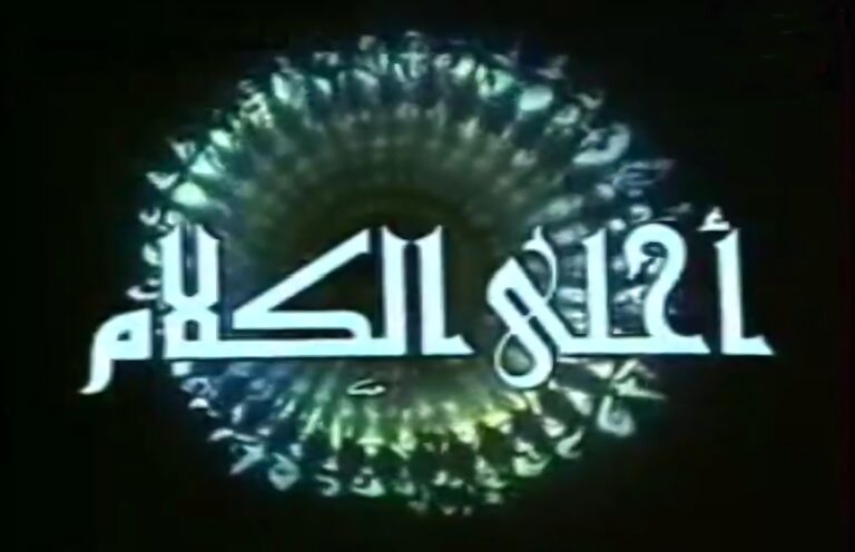 البرنامج اللغوي التلفزيوني ( أحلى الكلام)